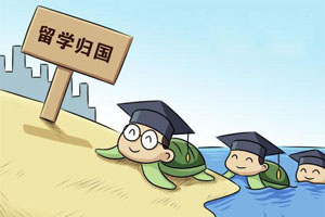 留学生回国落户深圳