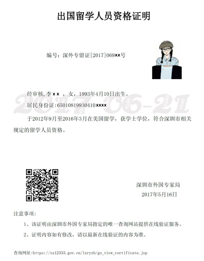 深圳市出国留学人员资格证明
